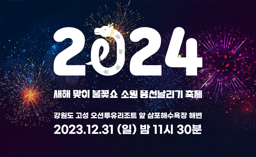 2024 오션투유 새해 맞이 불꽃쇼 & 소원 풍선 날리기 축제