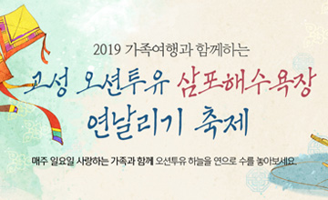 2019 가족여행과 함께하는 고성 오션투유 삼포해수욕장 연날리기 축제