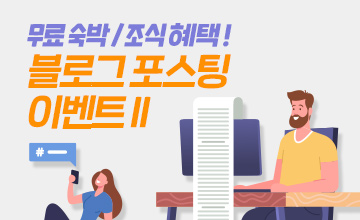 블로그 포스팅 이벤트 시즌2 - 숙박&조식 증정