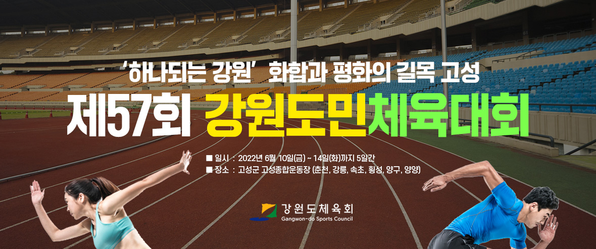 제57회 강원도민체육대회