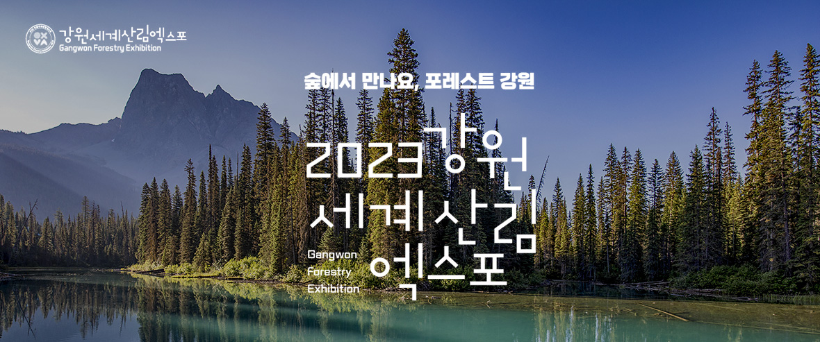 2023 강원세계산림엑스포