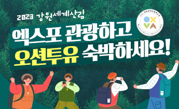 2023 강원세계산림 엑스포 관광하고 오션투유 숙박하세요!
