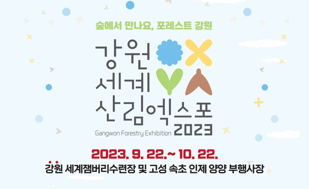 2023 강원세계산림 엑스포 관광하고 오션투유 숙박하세요!