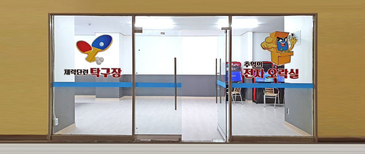 오션투유리조트 부대시설: 오락실&탁구장