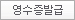 영수증발급