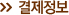 결제정보