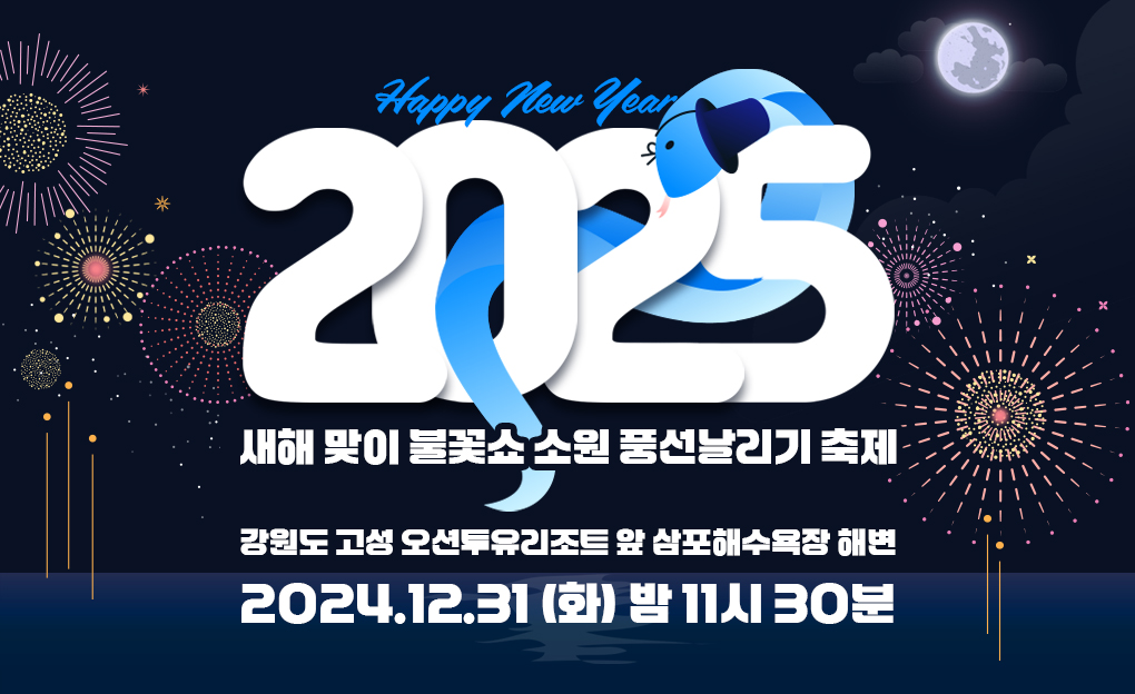 2025 오션투유 새해 맞이 불꽃쇼 & 소원 풍선 날리기 축제