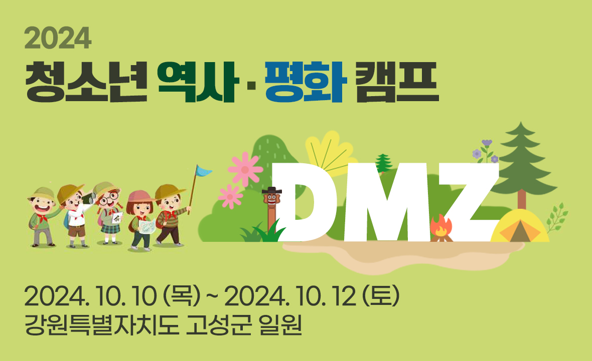 2024 청소년 역사·평화 캠프