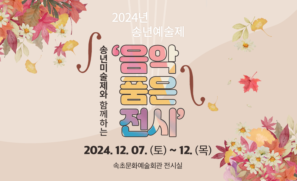 2024 송년예술제