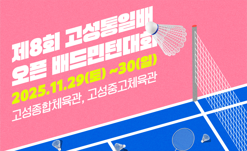 제8회 고성통일배 오픈 배드민턴대회