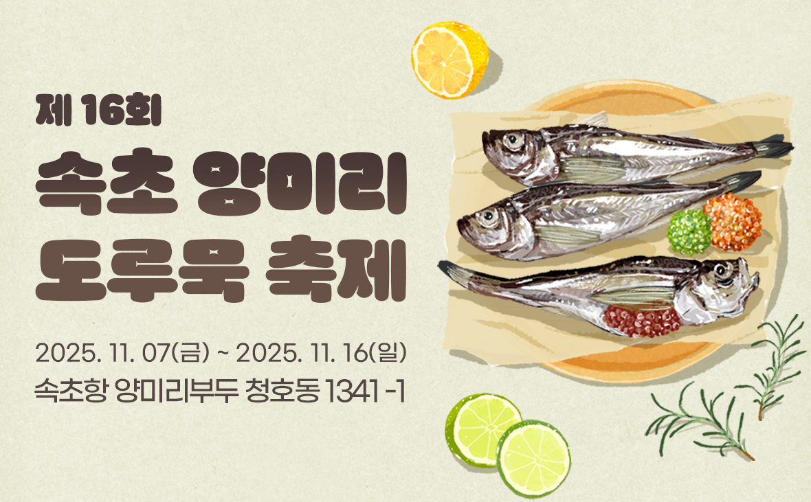 제16회 속초 양미리 도루묵축제