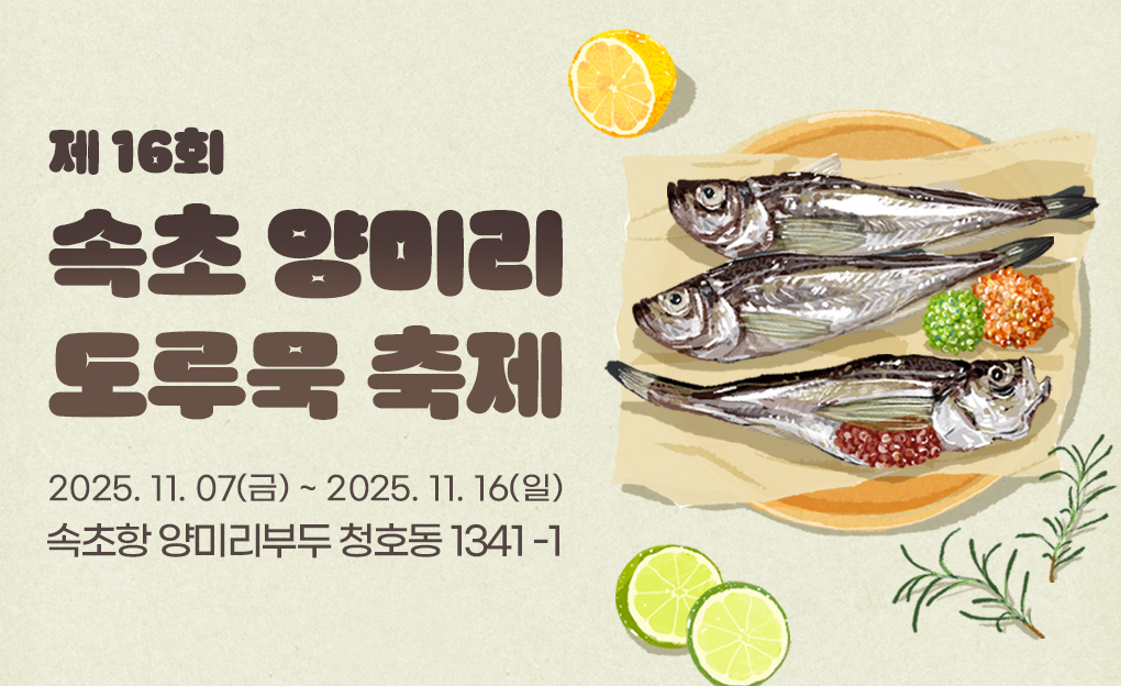 제16회 속초 양미리 도루묵축제