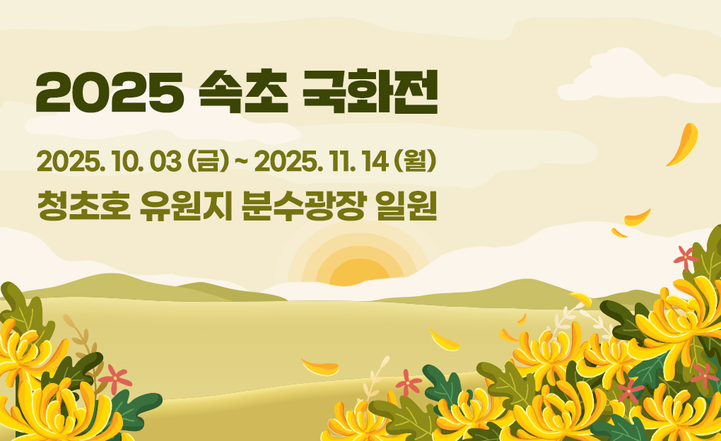 2025 속초 국화전