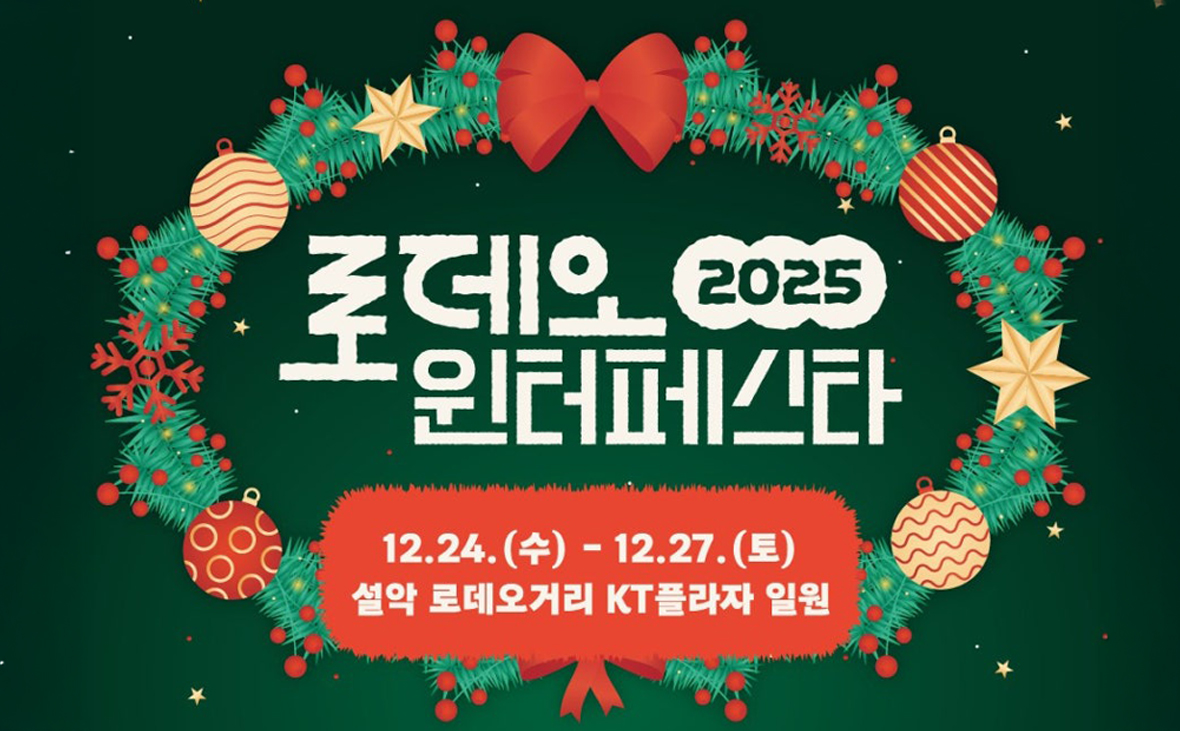 2025 로데오 윈터 페스타