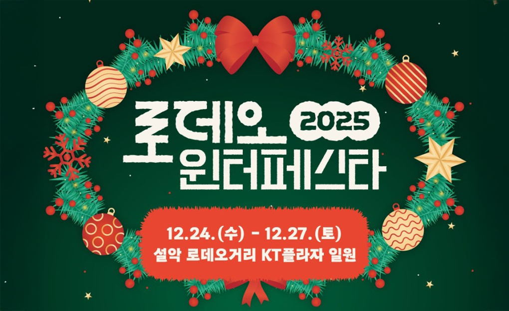 2025 로데오 윈터 페스타