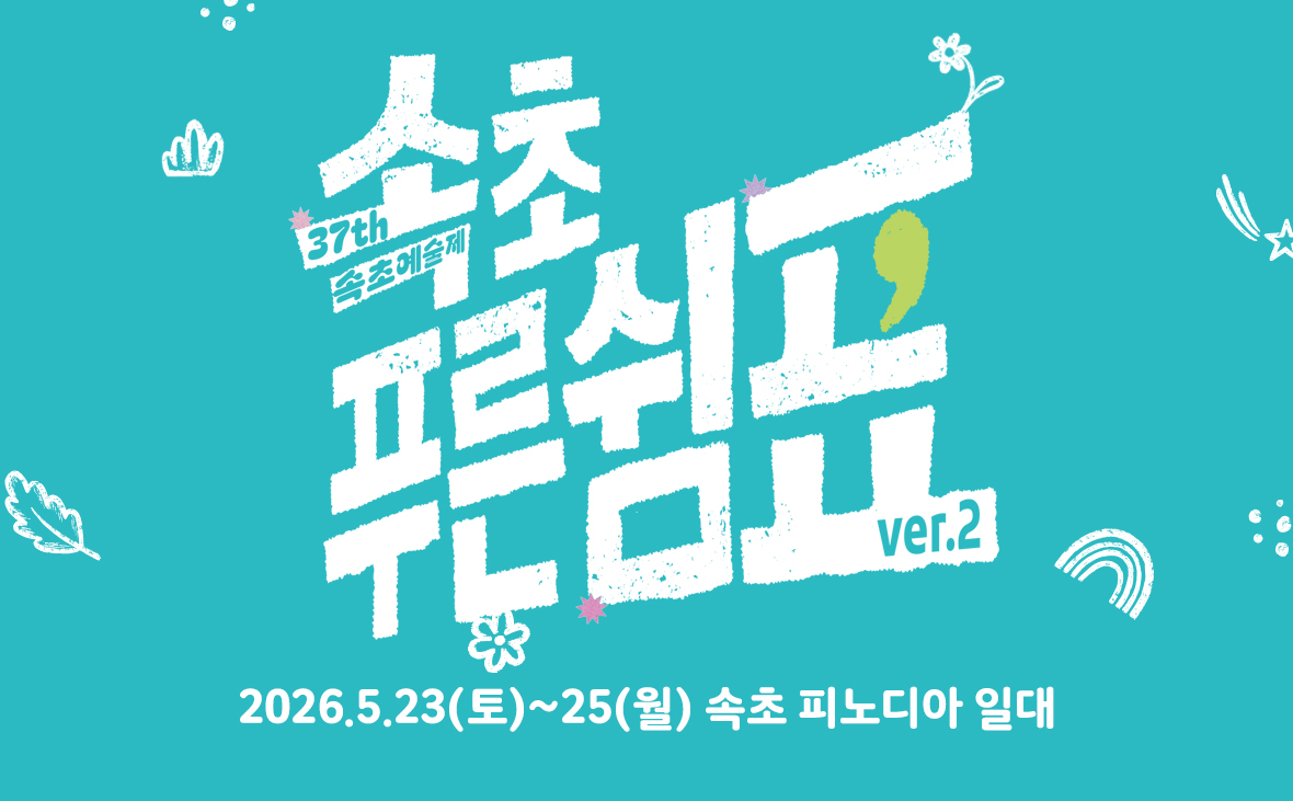 제37회 속초예술제