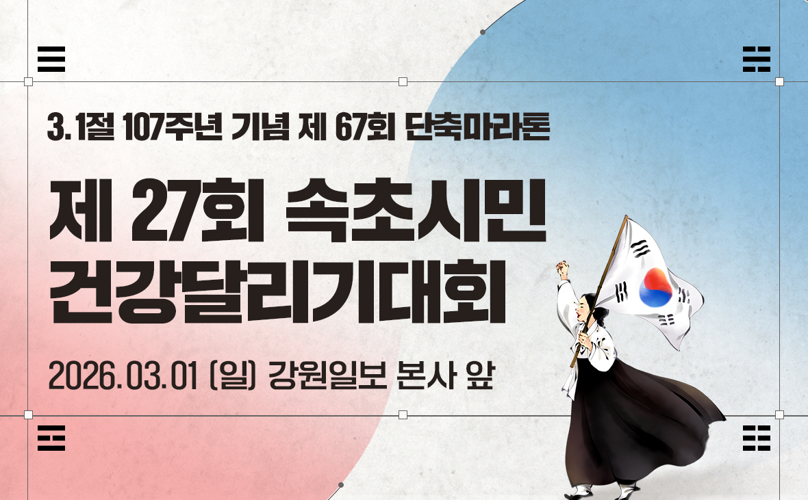 3.1절 107주년 기념 제27회 속초시민 건강달리기대회