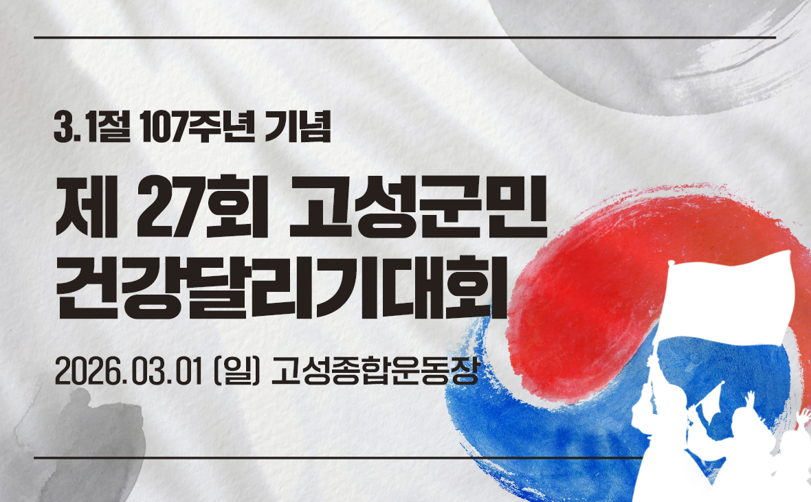 제27회 고성군민 건강달리기 대회