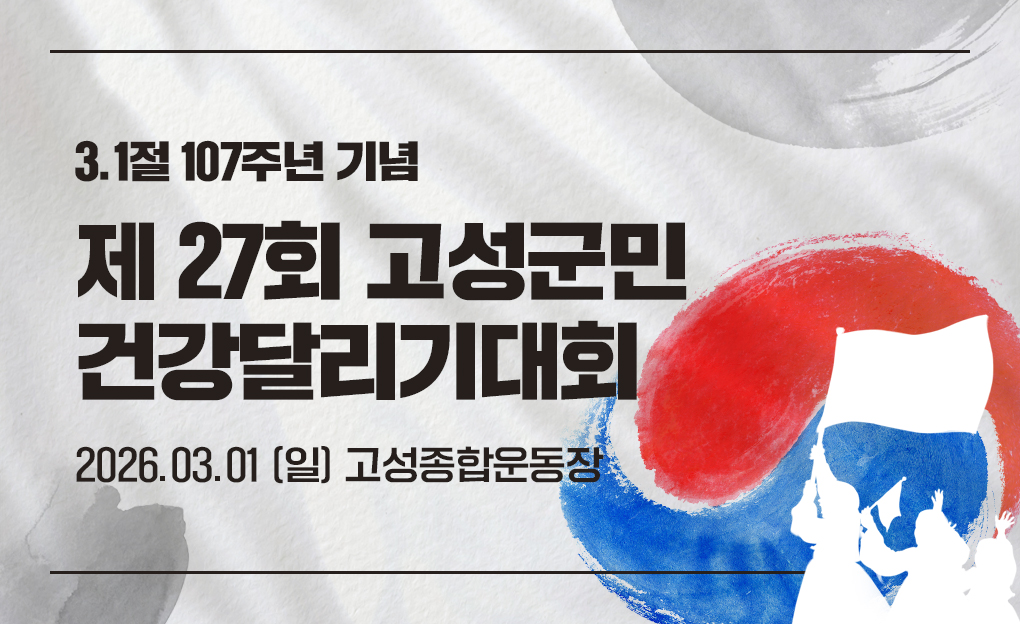 제27회 고성군민 건강달리기 대회