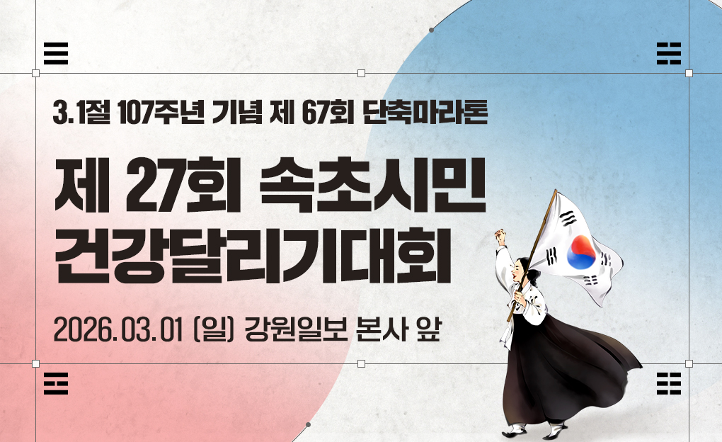 3.1절 107주년 기념 제27회 속초시민 건강달리기대회