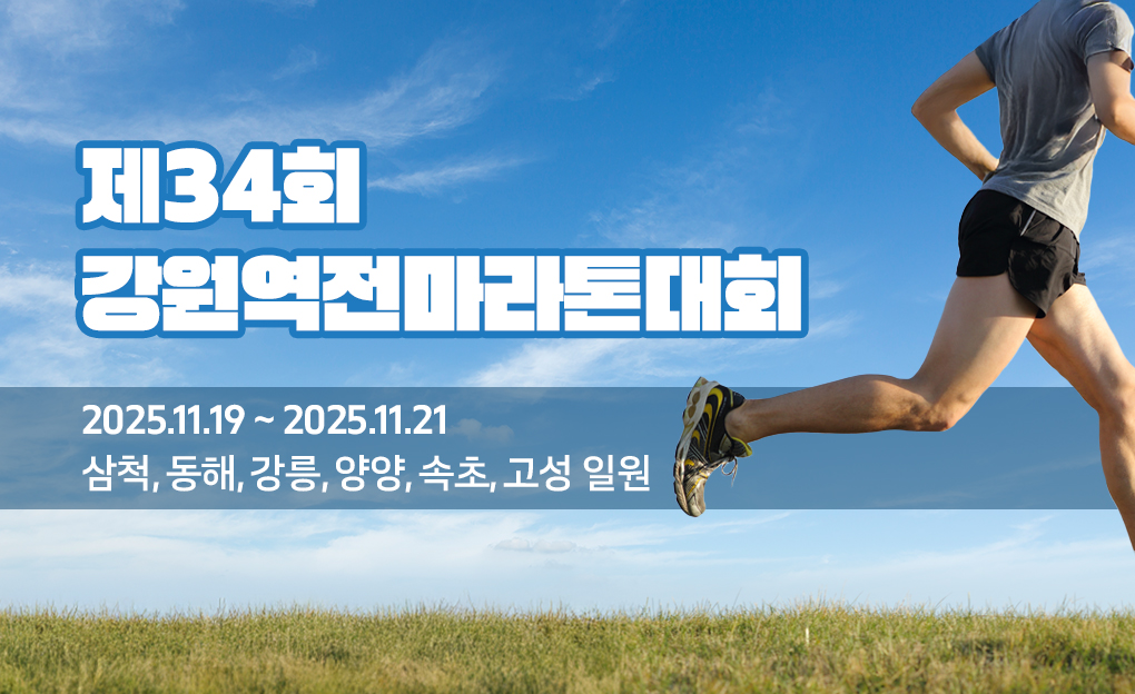제34회 강원역전마라톤대회