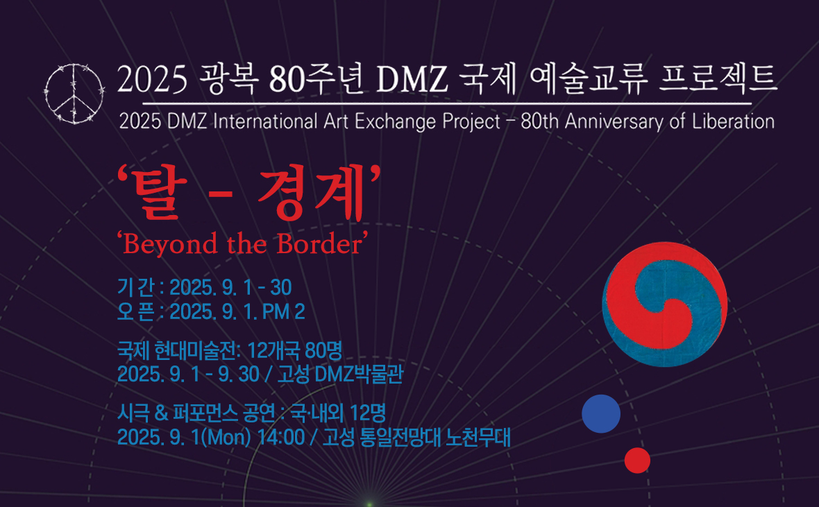 광복 80주년 DMZ 국제 예술교류 프로젝트