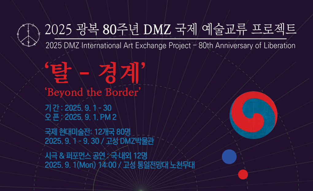 광복 80주년 DMZ 국제 예술교류 프로젝트