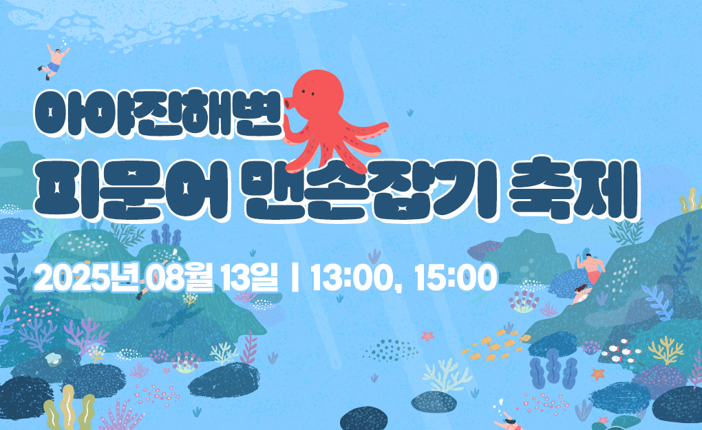 아야진해변 피문어 맨손잡기 축제