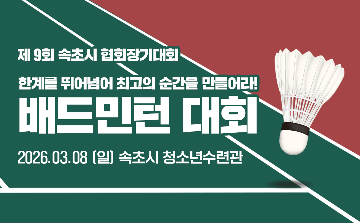 제9회 속초시협회장기생활체육배드민턴 대회