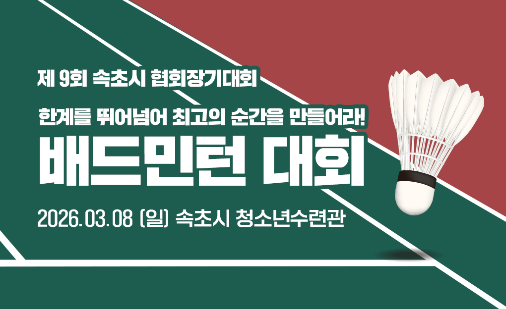 제9회 속초시협회장기생활체육배드민턴 대회