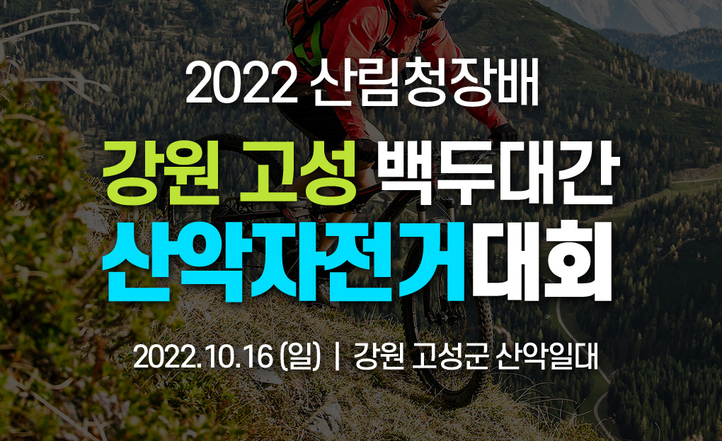2022 산림청장배 강원 고성 백두대간 산악자전거대회