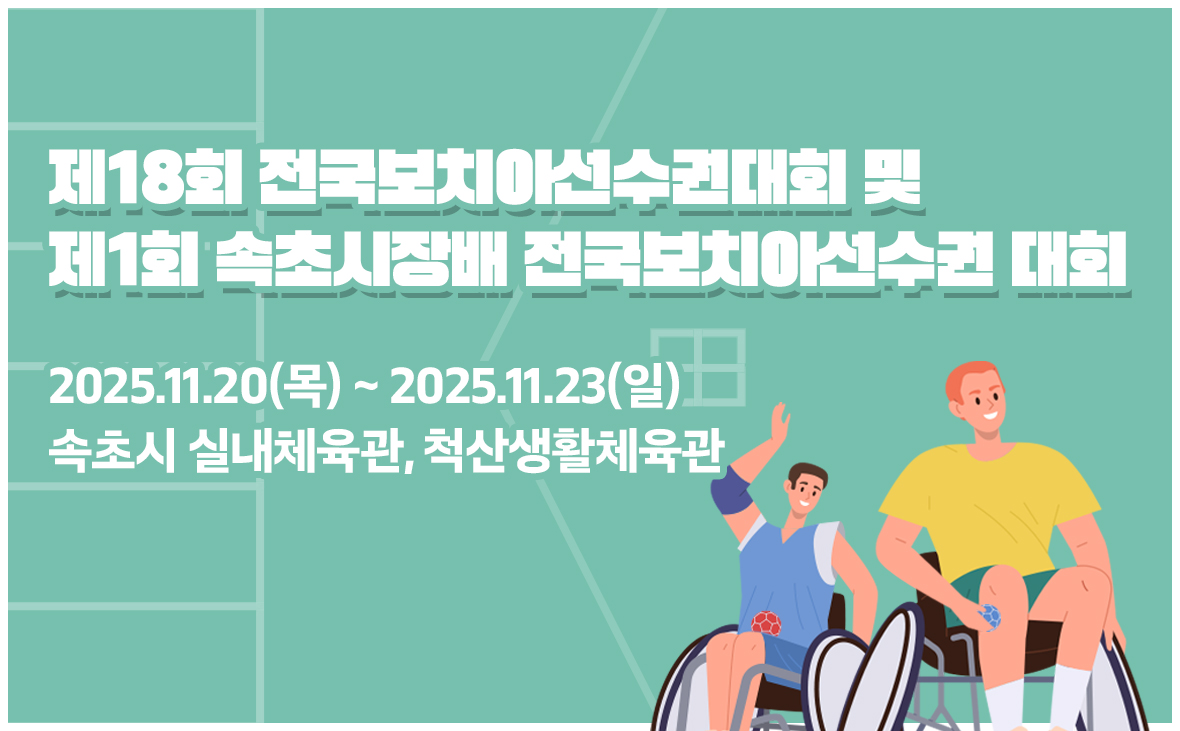 제18회 전국보치아선수권대회 및 제1회 속초시장배 전국보치아선수권대회