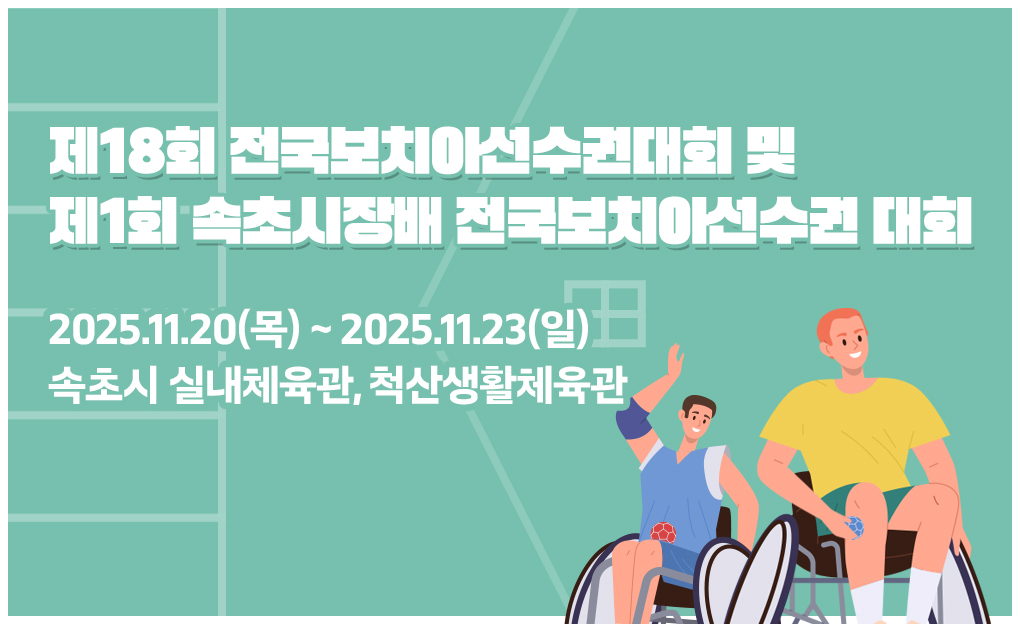 제18회 전국보치아선수권대회 및 제1회 속초시장배 전국보치아선수권대회