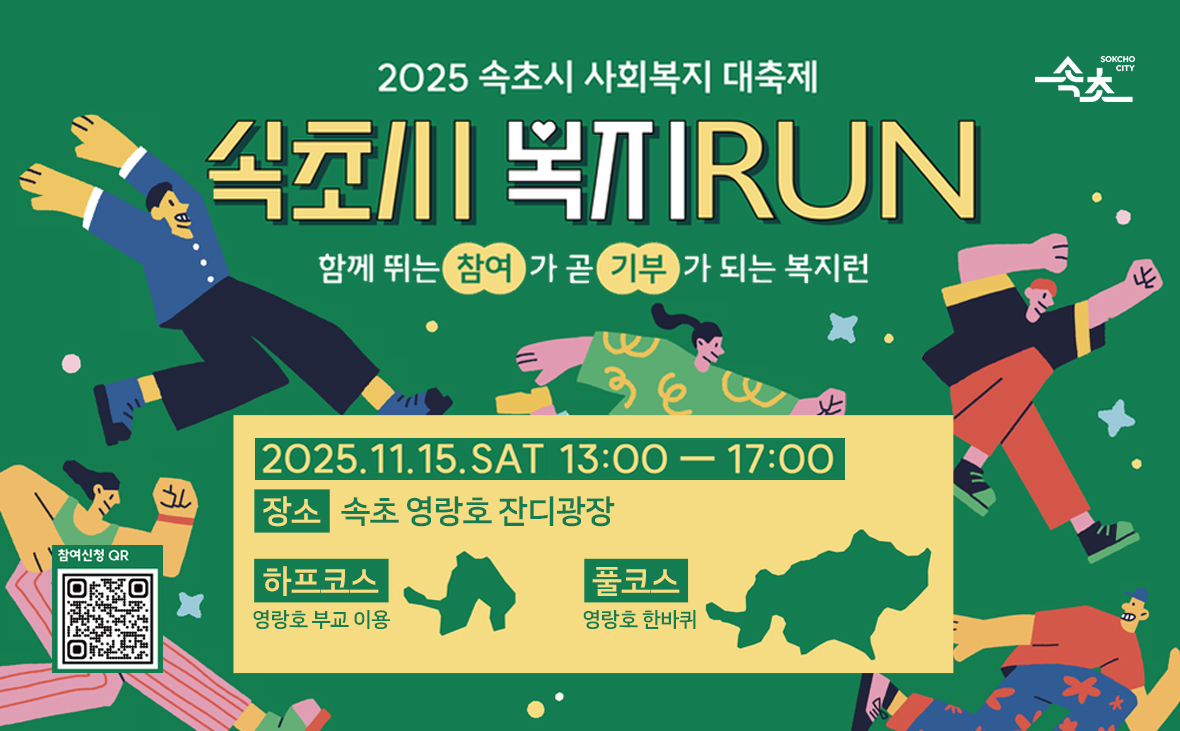 2025속초시 사회복지 대축제 속초시 복지RUN