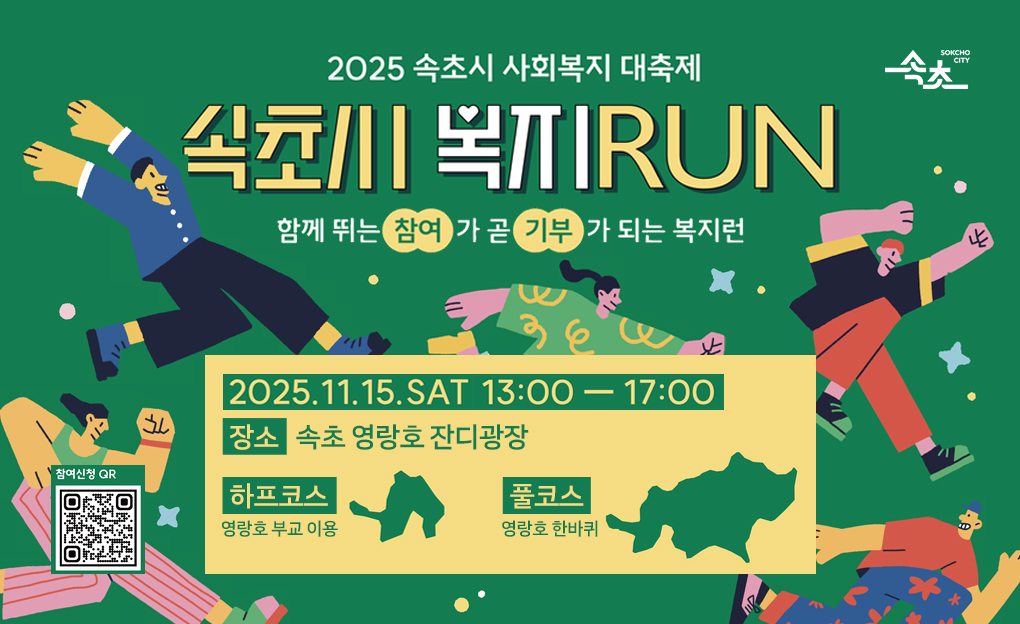 2025속초시 사회복지 대축제 속초시 복지RUN