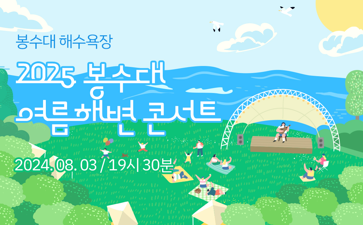 2025년 봉수대 여름 해변 콘서트