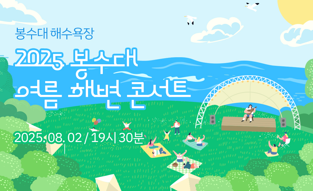 2025년 봉수대 여름 해변 콘서트