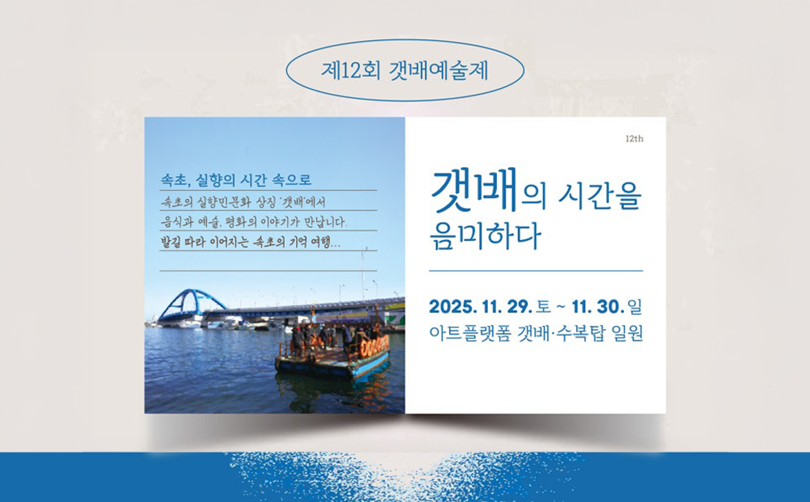 제12회 갯배예술제