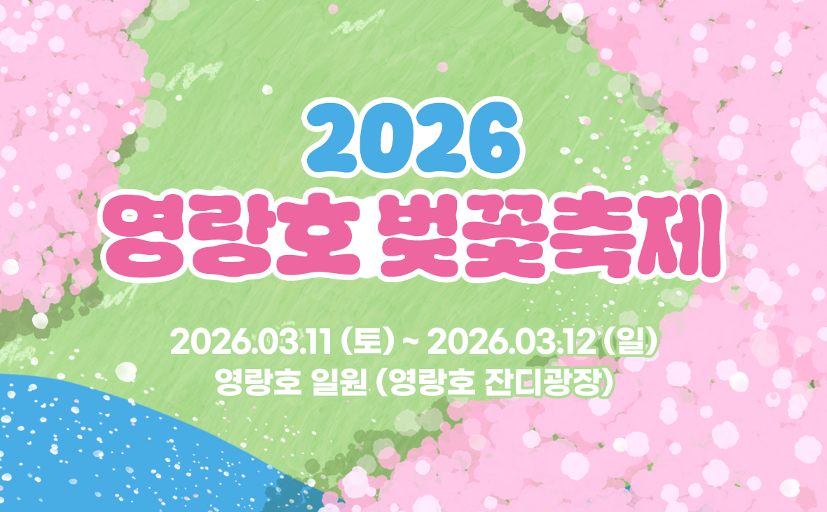 2026 영랑호벚꽃축제