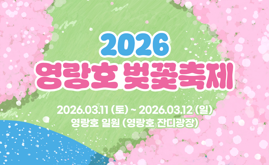 2026 영랑호벚꽃축제