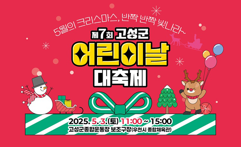 제7회 고성군 어린이날 대축제
