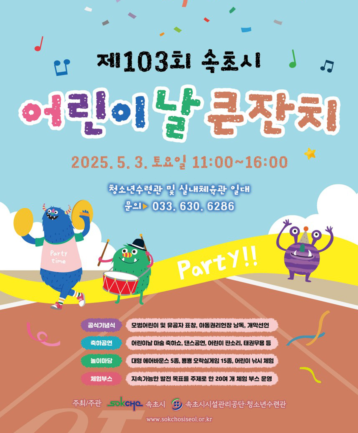 제103회 속초시 어린이날 큰잔치