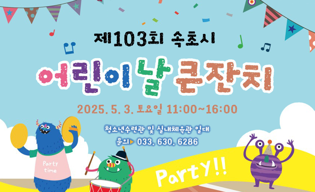 제103회 속초시 어린이날 큰잔치