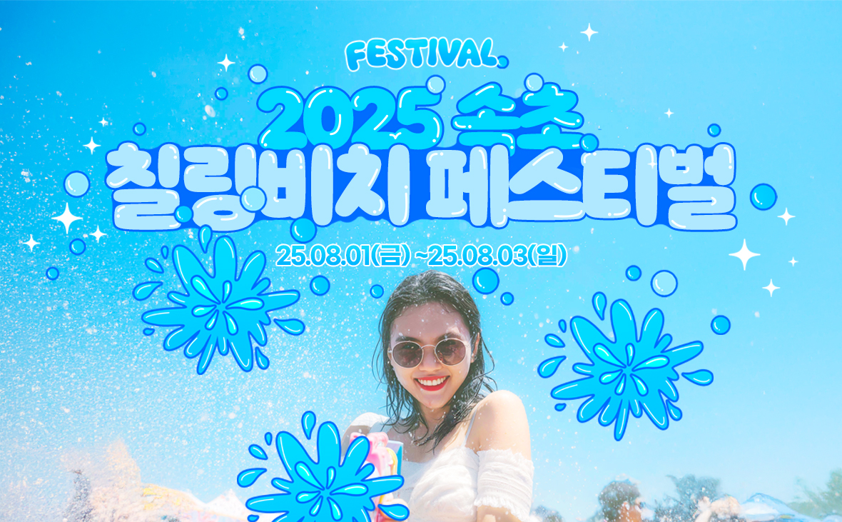 2025 속초 칠링비치 페스티벌