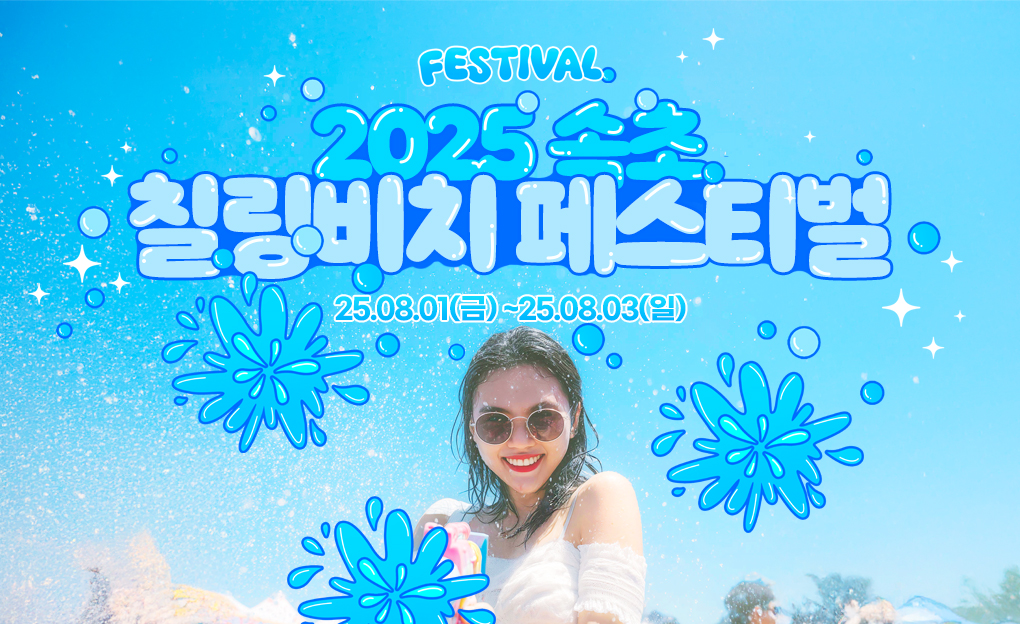 2025 속초 칠링비치 페스티벌