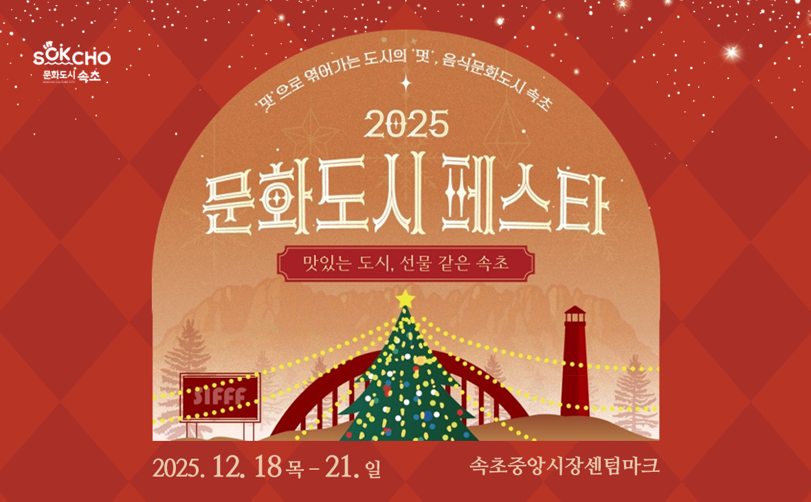 2025 문화도시 페스타