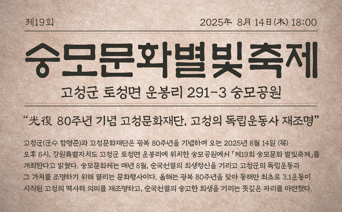 2025 숭모문화 별빛축제