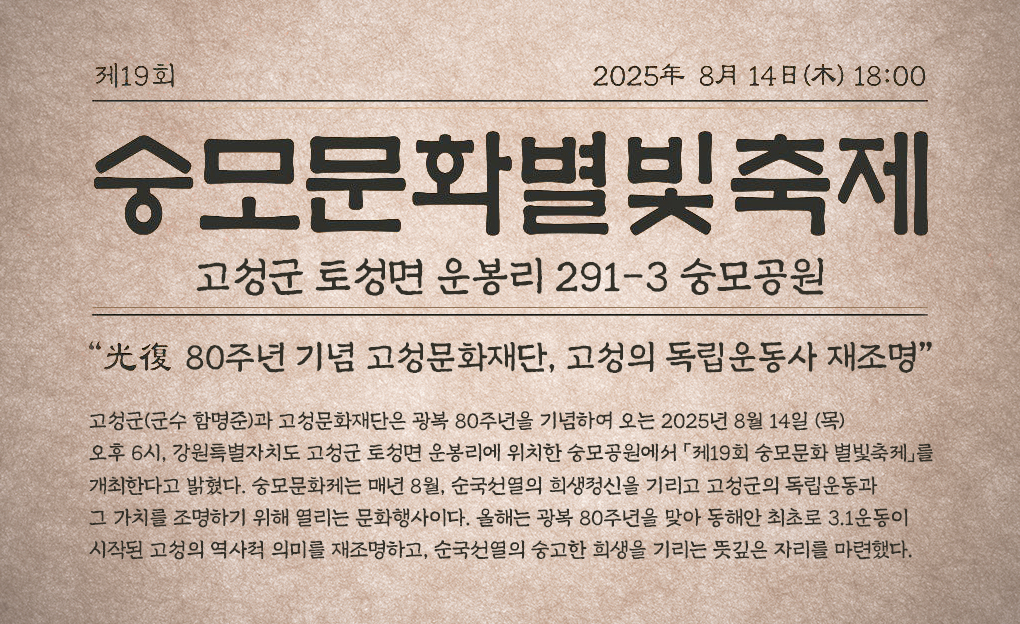 2025 숭모문화 별빛축제