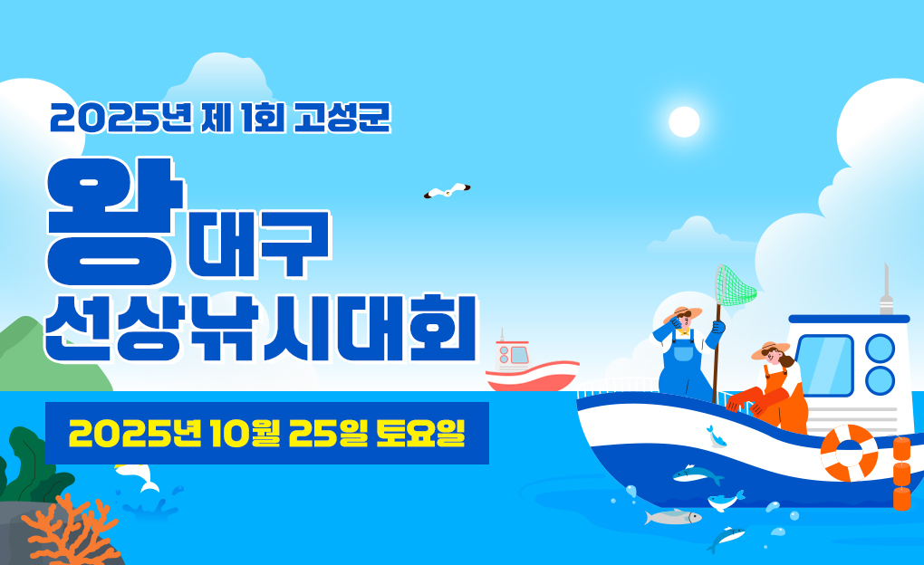 제1회 고성군 전국 왕대구 선상낚시대회