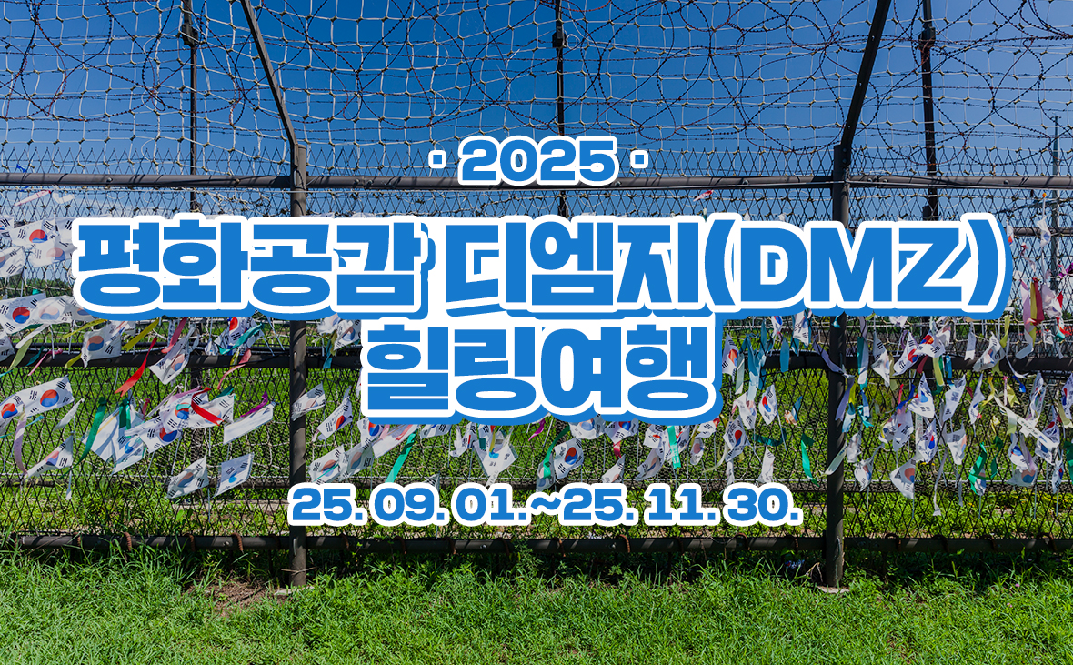 2025 평화공감 디엠지(DMZ) 힐링여행